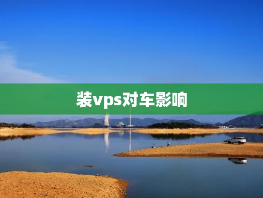 装vps对车影响