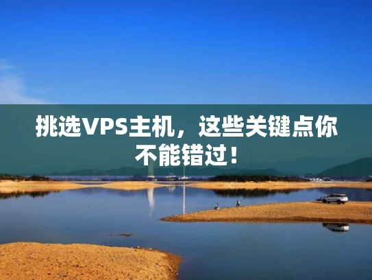挑选VPS主机，这些关键点你不能错过！
