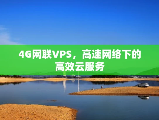 4G网联VPS，高速网络下的高效云服务