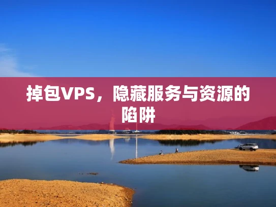 掉包VPS，隐藏服务与资源的陷阱