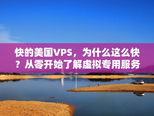 快的美国VPS，为什么这么快？从零开始了解虚拟专用服务器（VPS）