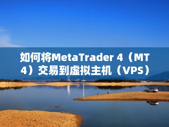如何将MetaTrader 4（MT4）交易到虚拟主机（VPS）