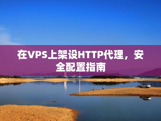 在VPS上架设HTTP代理，安全配置指南