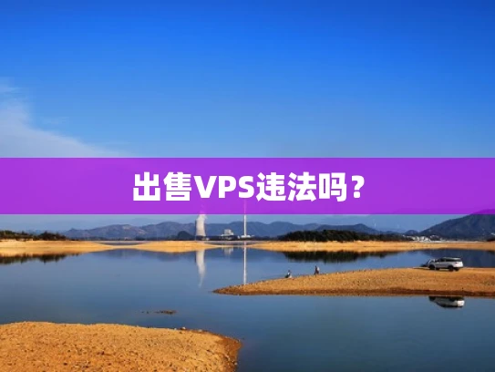 出售VPS违法吗？
