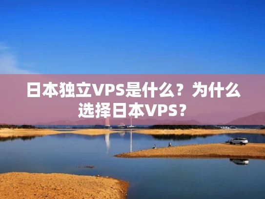 日本独立VPS是什么？为什么选择日本VPS？