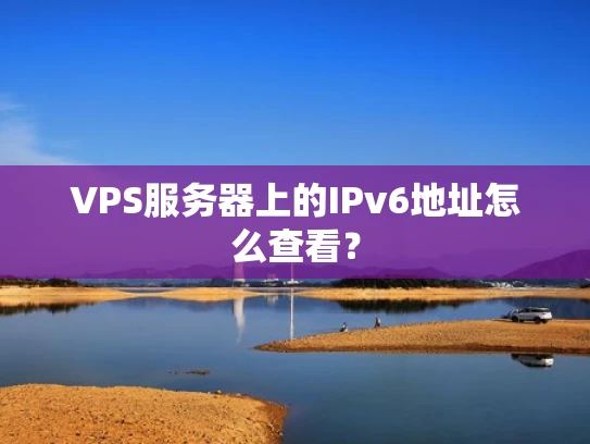 VPS服务器上的IPv6地址怎么查看？