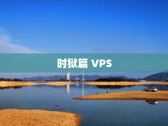 时狱篇 VPS