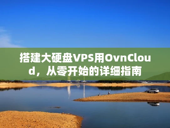 搭建大硬盘VPS用OvnCloud，从零开始的详细指南