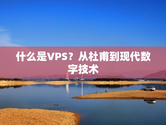 什么是VPS？从杜甫到现代数字技术
