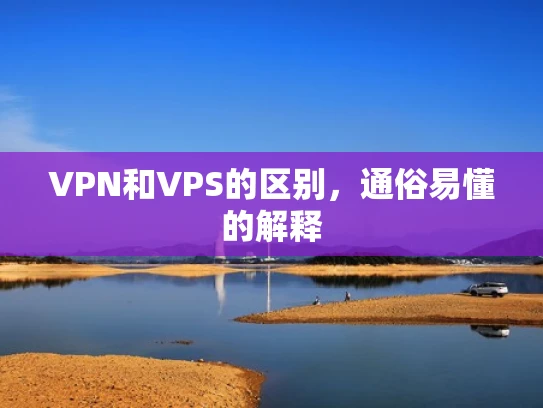 VPN和VPS的区别，通俗易懂的解释