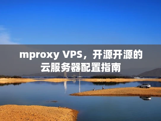 mproxy VPS，开源开源的云服务器配置指南