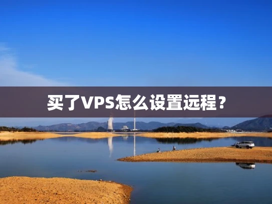 买了VPS怎么设置远程？