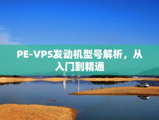 PE-VPS发动机型号解析，从入门到精通