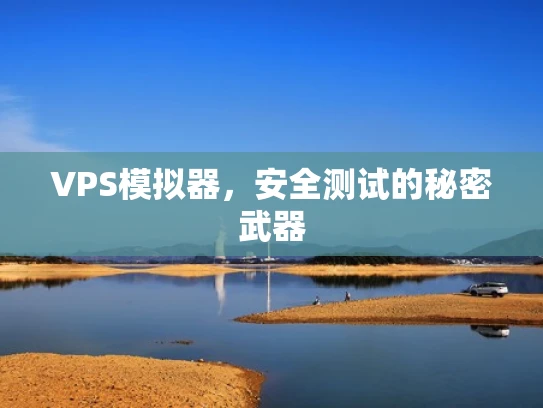 VPS模拟器，安全测试的秘密武器