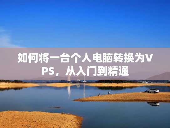 如何将一台个人电脑转换为VPS，从入门到精通