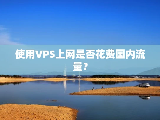 使用VPS上网是否花费国内流量？
