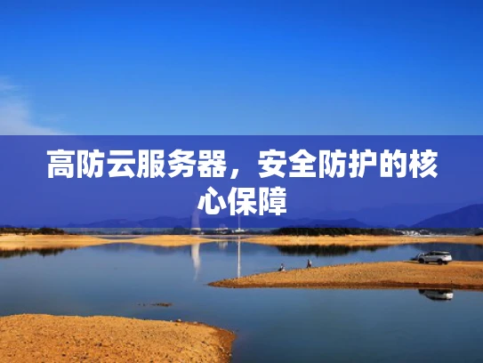 高防云服务器，安全防护的核心保障