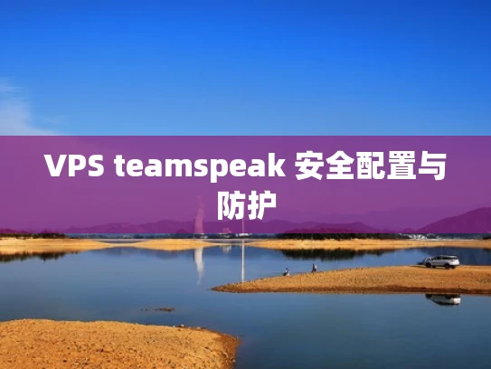VPS teamspeak 安全配置与防护
