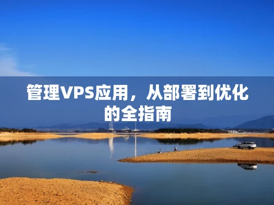 管理VPS应用，从部署到优化的全指南