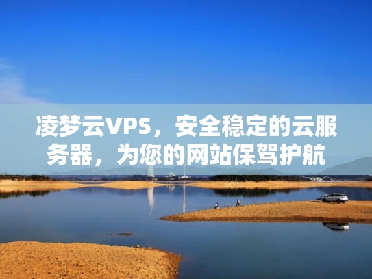 凌梦云VPS，安全稳定的云服务器，为您的网站保驾护航
