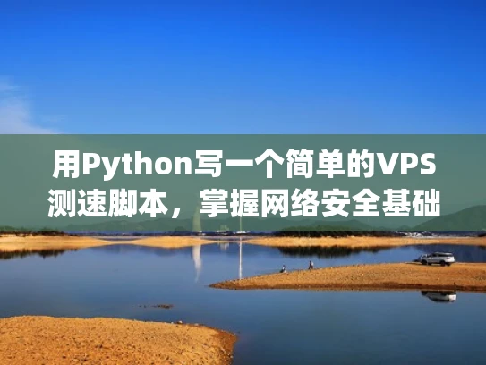 用Python写一个简单的VPS测速脚本，掌握网络安全基础
