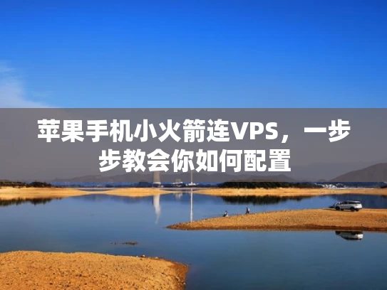 苹果手机小火箭连VPS，一步步教会你如何配置