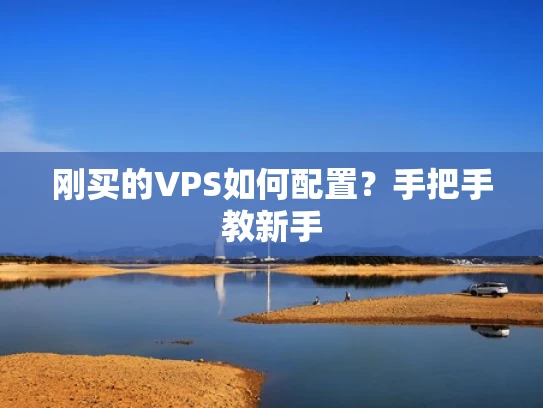刚买的VPS如何配置？手把手教新手