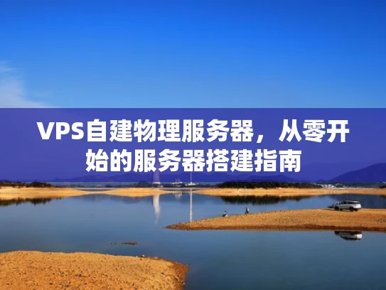 VPS自建物理服务器，从零开始的服务器搭建指南