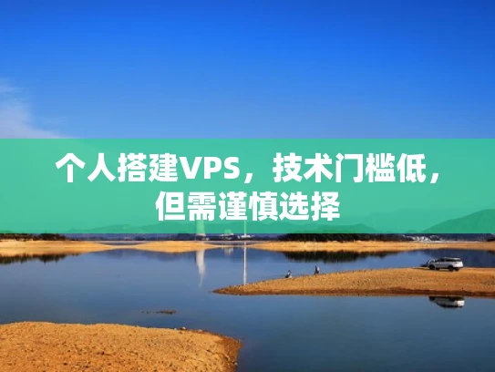 个人搭建VPS，技术门槛低，但需谨慎选择