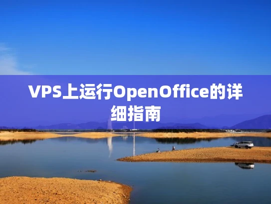 VPS上运行OpenOffice的详细指南