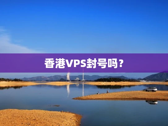 香港VPS封号吗？