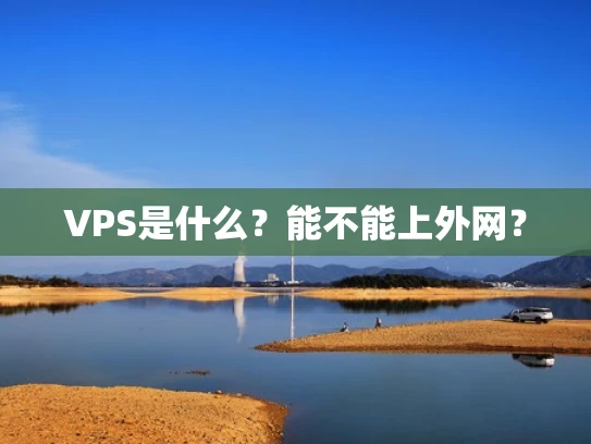 VPS是什么？能不能上外网？