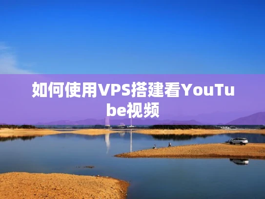 如何使用VPS搭建看YouTube视频