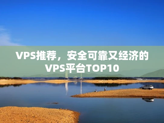 VPS推荐，安全可靠又经济的VPS平台TOP10