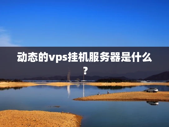 动态的vps挂机服务器是什么？