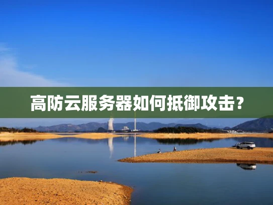 高防云服务器如何抵御攻击？
