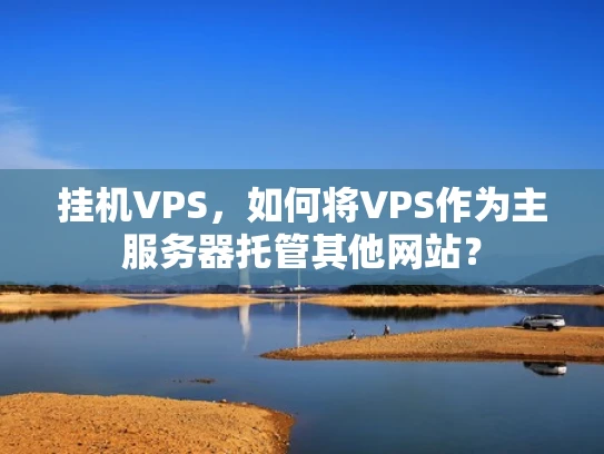 挂机VPS，如何将VPS作为主服务器托管其他网站？