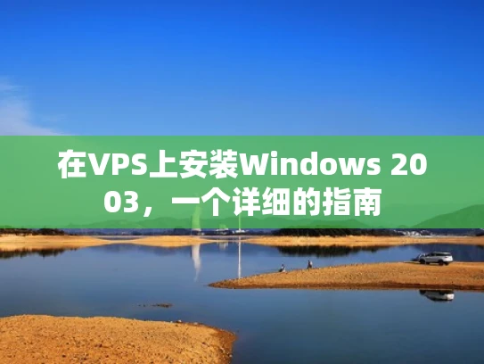 在VPS上安装Windows 2003，一个详细的指南