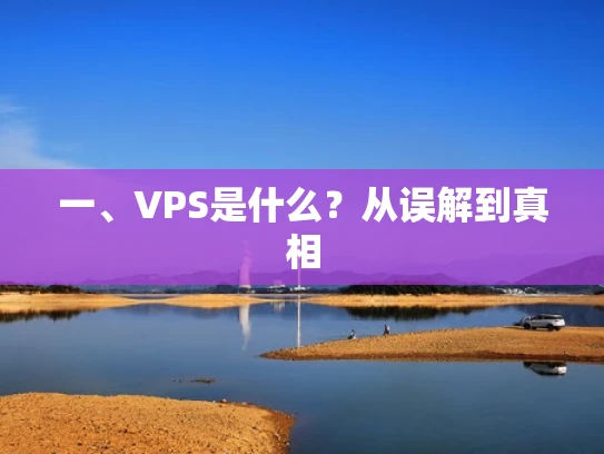 一、VPS是什么？从误解到真相