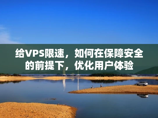 给VPS限速，如何在保障安全的前提下，优化用户体验