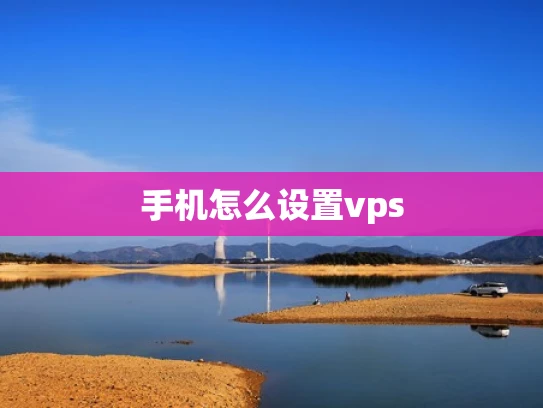 手机怎么设置vps