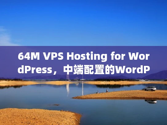 64M VPS Hosting for WordPress，中端配置的WordPress托管选择