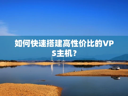 如何快速搭建高性价比的VPS主机？