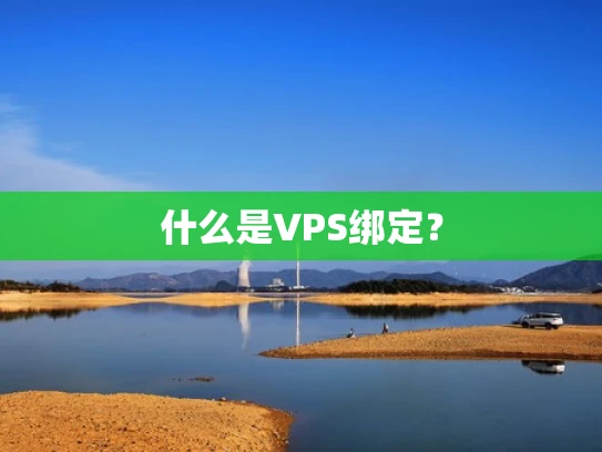 什么是VPS绑定？