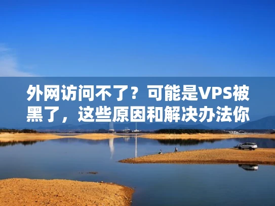 外网访问不了？可能是VPS被黑了，这些原因和解决办法你一定要知道
