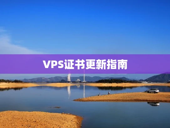 VPS证书更新指南