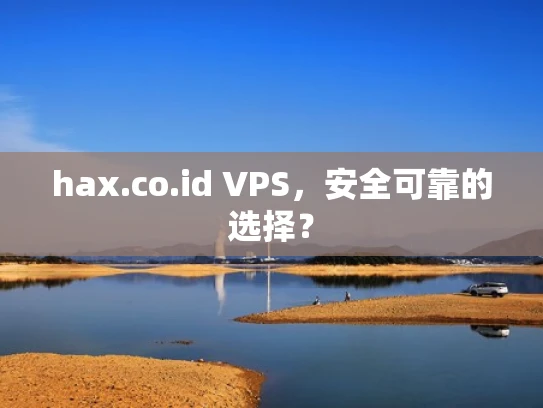 hax.co.id VPS，安全可靠的选择？