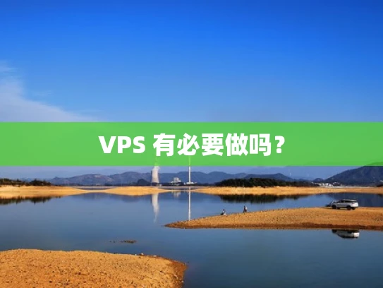 VPS 有必要做吗？