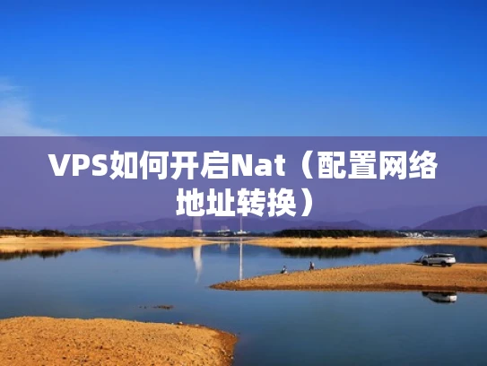 VPS如何开启Nat（配置网络地址转换）