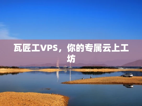 瓦匠工VPS，你的专属云上工坊
